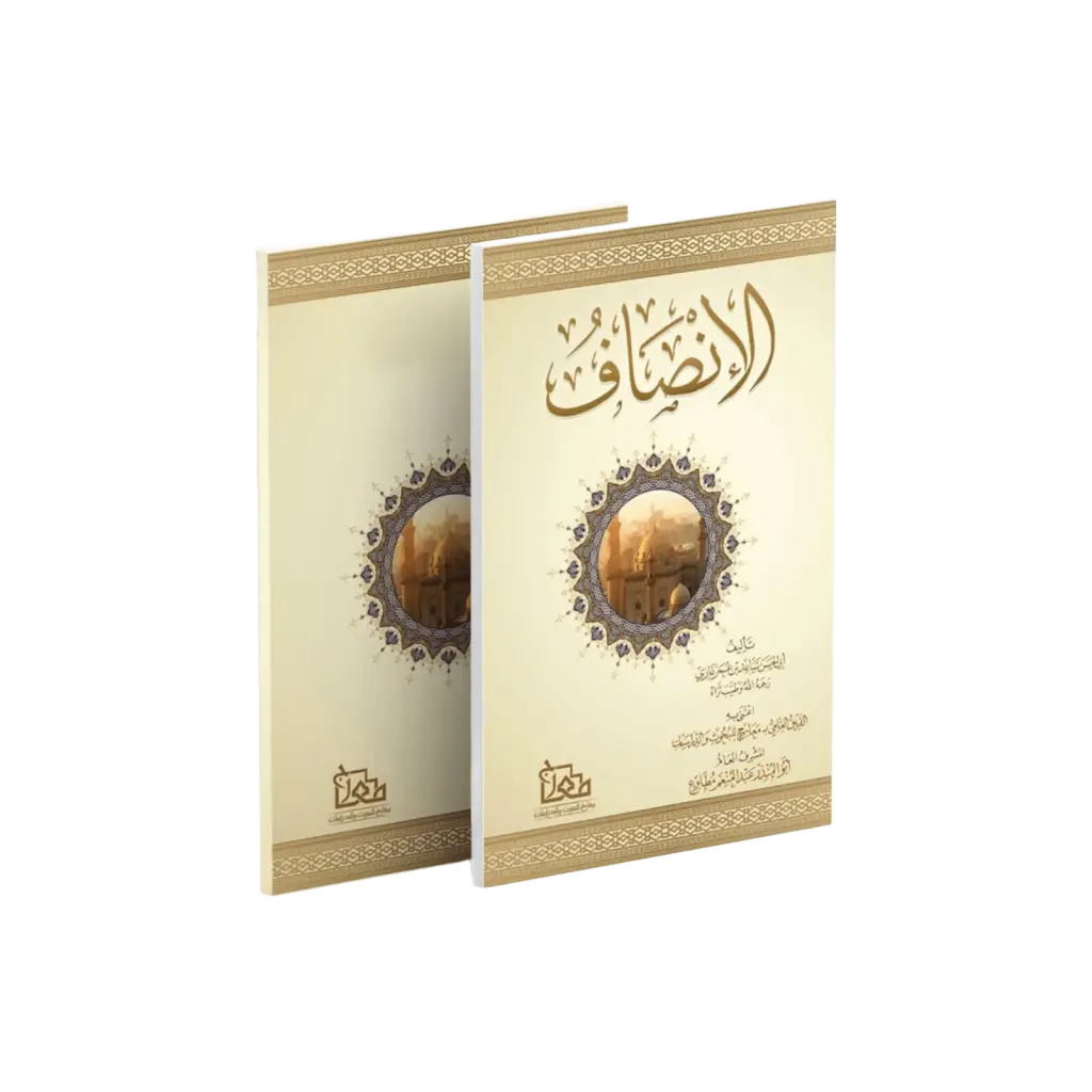 الإنصاف