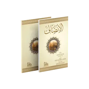 الإنصاف