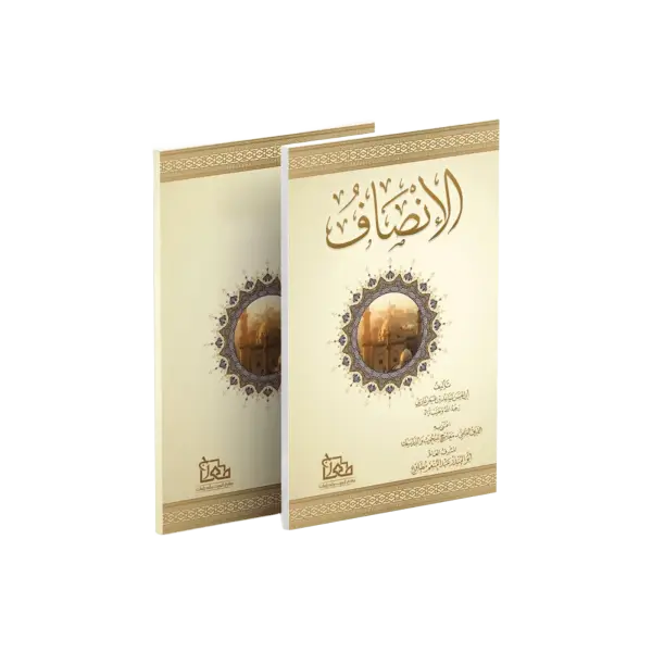 الإنصاف