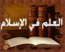 العلم-والمعرفة-في-الإسلام