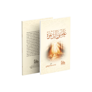 علمتني الدعوة
