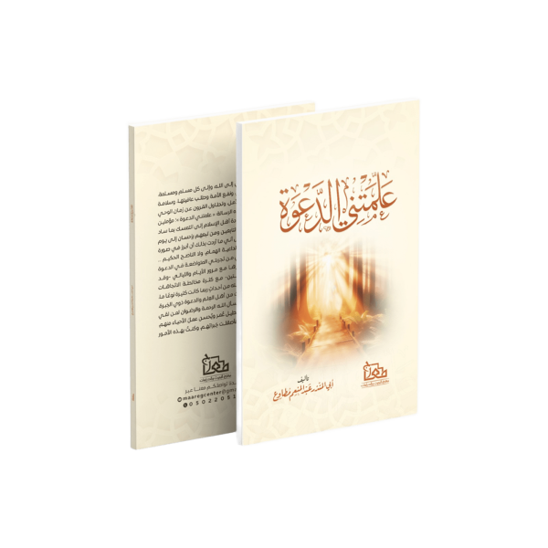 علمتني الدعوة