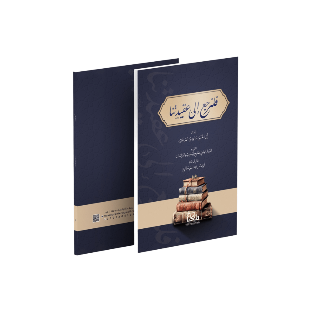 فلنرجع إلى عقيدتنا