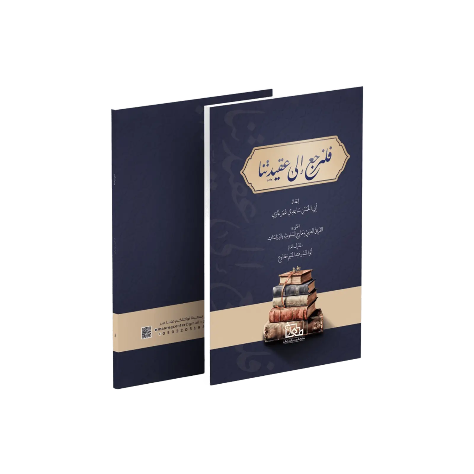 فلنرجع إلى عقيدتنا