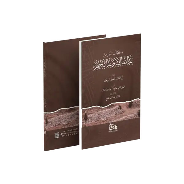 كيف تنجو من عذاب القبر وعذاب جهنم