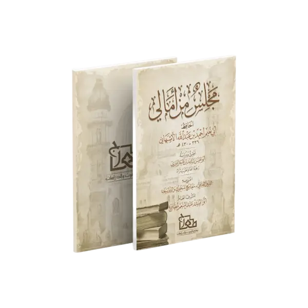 مجلس من أمالي