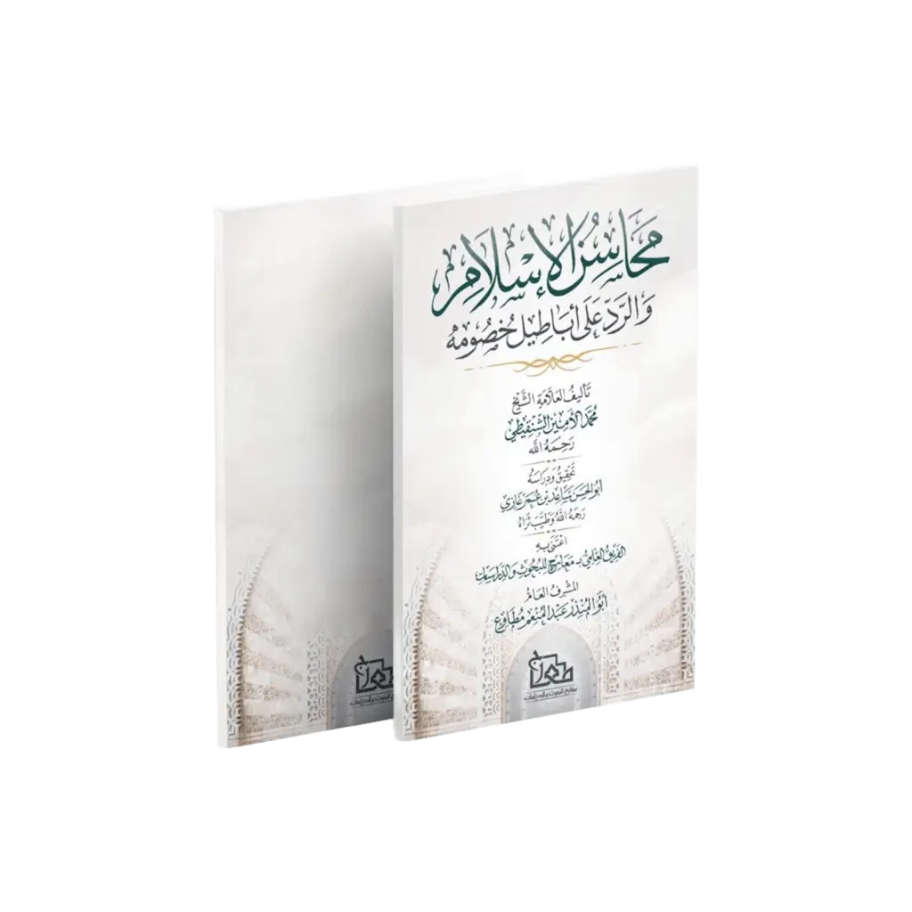 محاسن الإسلام والرد على أباطيل خصومة