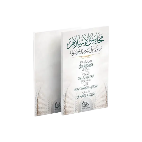 محاسن الإسلام والرد على أباطيل خصومة