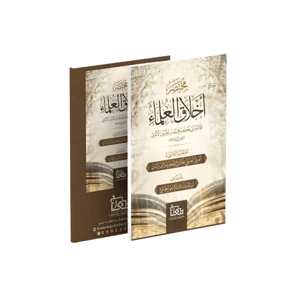 مختصر أخلاق العلماء
