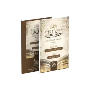 مختصر أخلاق العلماء