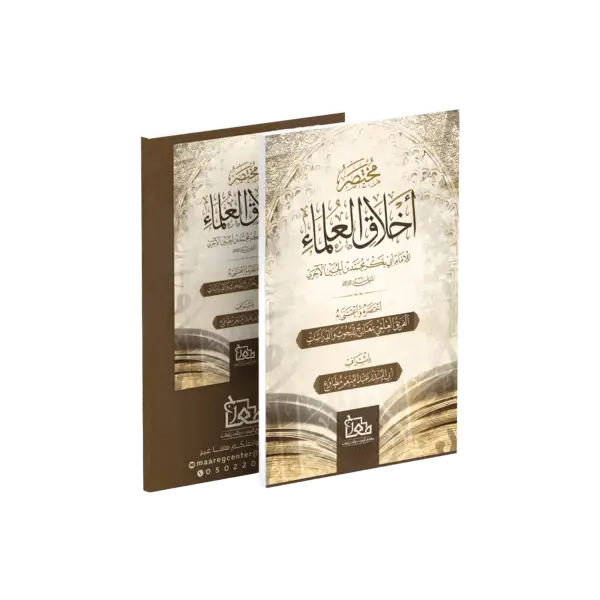 مختصر أخلاق العلماء